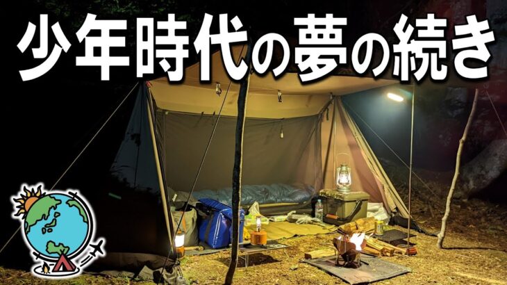 【ソロキャンプ】男クサい秘密の基地⛺史上最高のキャンプ飯に乾杯🍺