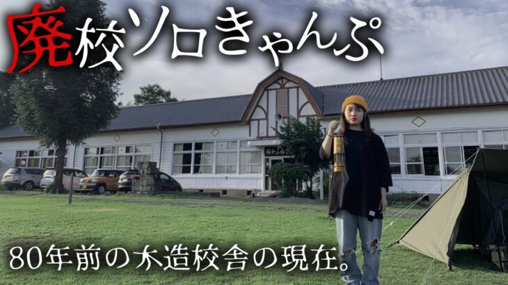 当時の姿のまま佇む”廃校”でソロキャンプしたら..。