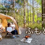 【50代女子ソロキャンプ】涼しい林間サイトが美しい 富士オートキャンプ場ふもと村 | Solo camping with my dog. Vlog［7］