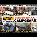 ワークマンのキャンプ革命2022秋冬　其の１