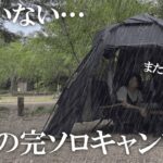 キャンプブームの終わりを感じた雨の完ソロキャンプ【シアザライフメスティン】ソロキャンプ/solo camping/キャンプ/燻製/camping/camping in heavy rain/雨キャンプ