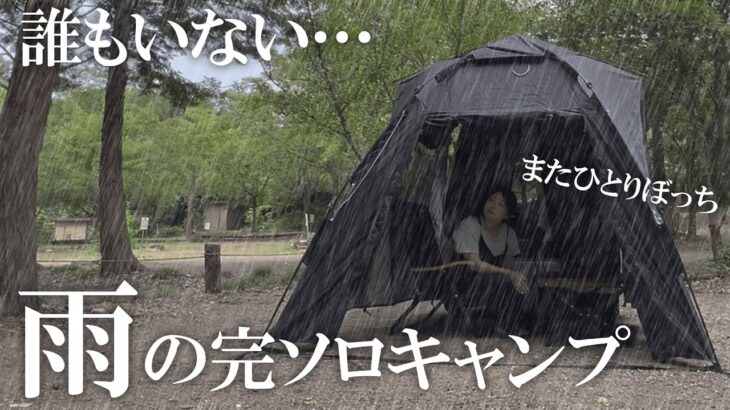 キャンプブームの終わりを感じた雨の完ソロキャンプ【シアザライフメスティン】ソロキャンプ/solo camping/キャンプ/燻製/camping/camping in heavy rain/雨キャンプ