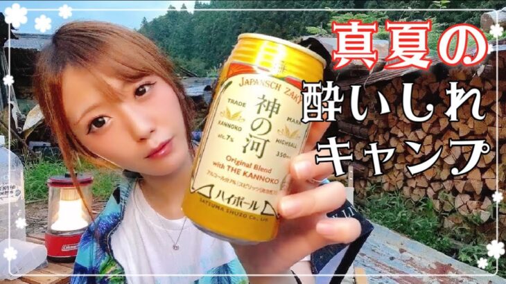 【真夏】現実逃避をしに山に逃げ込みました🍻🌲#神の河ハイボール#女子ソロキャンプ#ソロキャンプ#キャンプ女子#PR