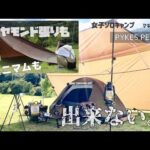 うまくいかないことばかり？マキノ高原キャンプ【気持ちだけミニマムキャンプ？！】コンパクトニューテント　女子ソロキャンプ