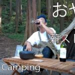 【ソロキャンプ】S’moreの薪ストーブを初体験🔥赤ワインが止まらない🍷