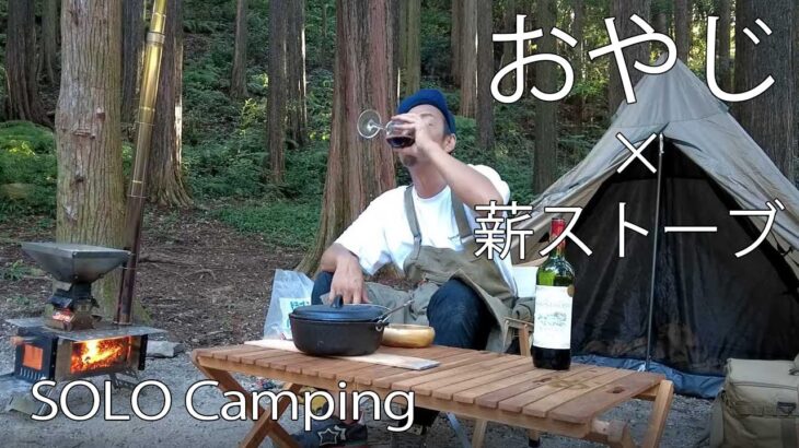 【ソロキャンプ】S’moreの薪ストーブを初体験🔥赤ワインが止まらない🍷