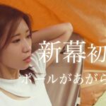 アラサー女子のソロキャンプ soomloom4P 初張り Japanese girl outdoor