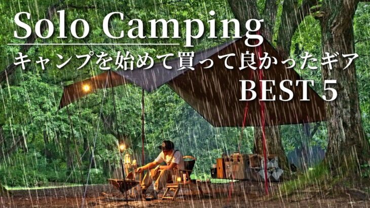 【ソロキャンプ】買って良かったギアを個人的な感想で順位にした雨キャンプ☔
