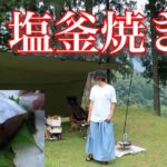 【鰆の塩釜焼き】ぼっち女のソロキャンプ 【冷酒】[Japanese style izakaya at camp]