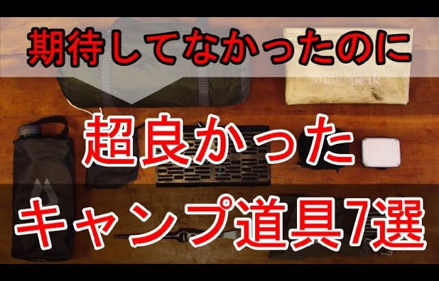 【キャンプ道具】期待以上に良かったギア7選【おすすめ】