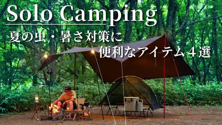 【ソロキャンプ】万全な虫対策とひぐらしの鳴き声を楽しむ夏のタープ泊☀️