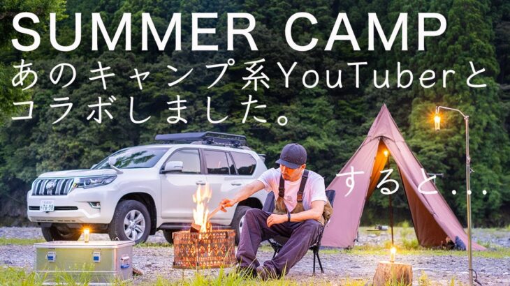 【衝撃】ついに…あのキャンプ系YouTuberとコラボしたら…。夏のキャンプ