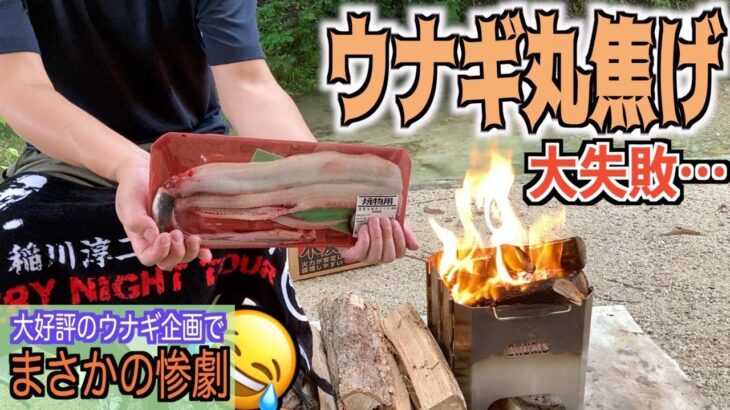 【ソロキャンプ】静かな清流のほとりで毎年恒例のウナキャン！今年は俺が育てた鰻をひつまぶしで喰う！！【うなぎ】【丑の日】【ひつまぶし】【大鬼谷オートキャンプ場】