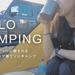 【ソロキャンプ】都市型キャンプでオーシャンビューに癒やされる社会人の休日｜キャンプ女子｜Jeep｜Vlog