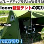 soomloomの新型パップテントは豪華仕様で2万円切り！【キャンプ道具】ソロキャンプ　ファミリーキャンプ
