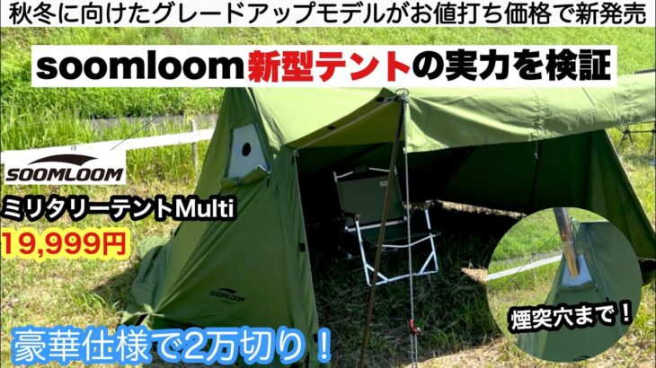 soomloomの新型パップテントは豪華仕様で2万円切り！【キャンプ道具】ソロキャンプ　ファミリーキャンプ