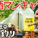 【ソロキャンプ】業務用お酒マン🥃ハイボールを楽しむ休日#8