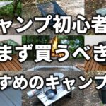 キャンプ初心者がまず買うべきおすすめのキャンプ道具まとめ【ソロキャンプ】