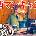大雨☔ソロキャンプで秋を堪能お酒マン