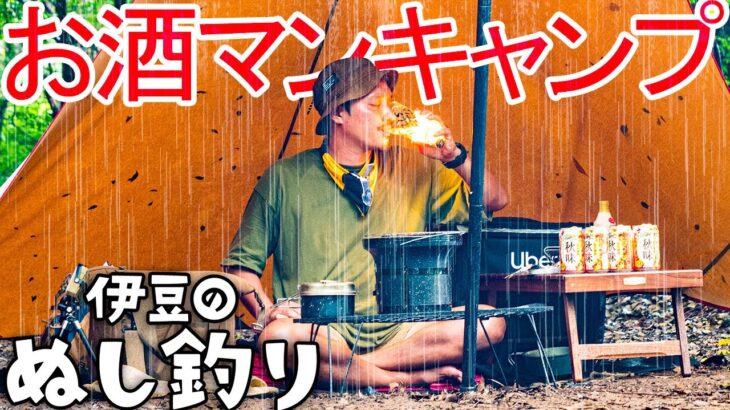 大雨☔ソロキャンプで秋を堪能お酒マン