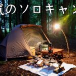【ソロキャンプ】キャンプは夜の方が楽しい！おじさん本気のキャンプ！【バンドック ソロドーム】【秋田県】