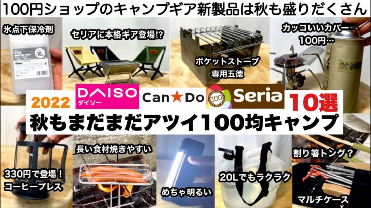 秋の100均キャンプギアもまだまだアツい10選【キャンプ道具】ソロキャンプ　ファミリーキャンプ