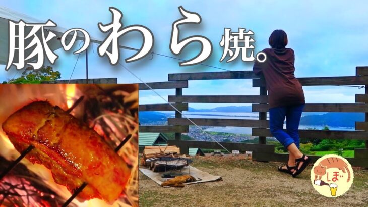【豚のわら焼き】ぼっち女のソロキャンプ 【雨キャンプツーリング】Straw-roasted pork and rain camp[Japanese style izakaya at camp]