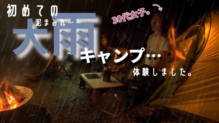 【まさかの…大雨キャンプ】小雨予報が大外れ。タープも立てれず…テントから出れない。ニーモ/ダガーオズモ2p/ULテント/バックパック/にこにこキャンプ場/渓流キャンプ【キャンプ女子】