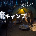 【ソロキャンプ女子】最後の夏キャンプ。深い森の奧…渓流サイトでひとり。【Nemo ダガーオズモ2P】