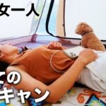 【キャンプ女子】北海道の山奥で初めてソロキャン。30代女性のキャンプ場での過ごし方に密着