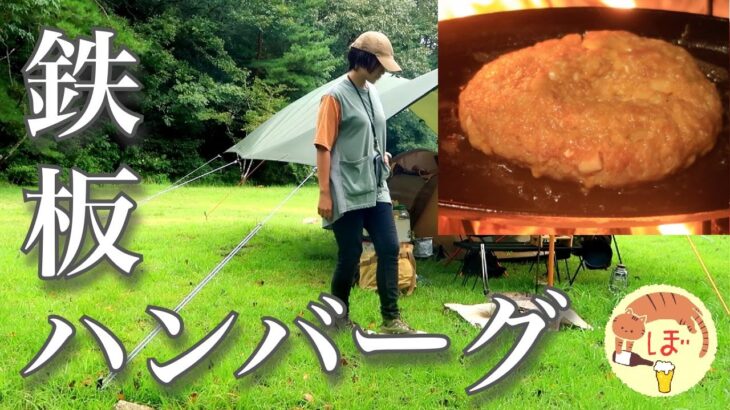 【鉄板ハンバーグ】ぼっち女のソロキャンプ 【ニトリ鉄板】Hamburger steak and red wine[Japanese style izakaya at camping]