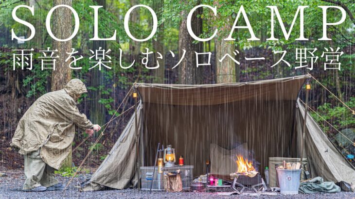 【ソロキャンプ】雨音を楽しむソロベースEX野営！これだから雨のキャンプはやめられない！【ASMR】