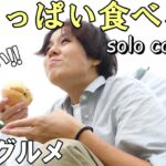 徒歩で女ひとり、腹いっぱい食べるソロキャンプ泊【BELKROOT en.solo焚火台】キャンプ女子/BELKROOT en.solo焚火台/バックパック/solocamping/야영/솔로캠핑