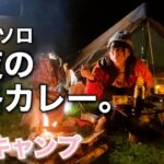 【女子ソロキャンプ】秋の夜長に深夜カレーを無心で食べる【New焚き火台】