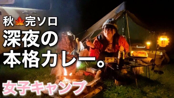 【女子ソロキャンプ】秋の夜長に深夜カレーを無心で食べる【New焚き火台】