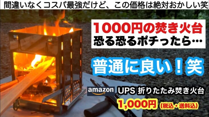 1000円の焚き火台を恐る恐るポチったら…【キャンプ道具】ソロキャンプ　ファミリーキャンプ