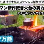 ワークマンからまもなく発売の新型焚き火台を検証【キャンプ道具】ソロキャンプ　ファミリーキャンプ