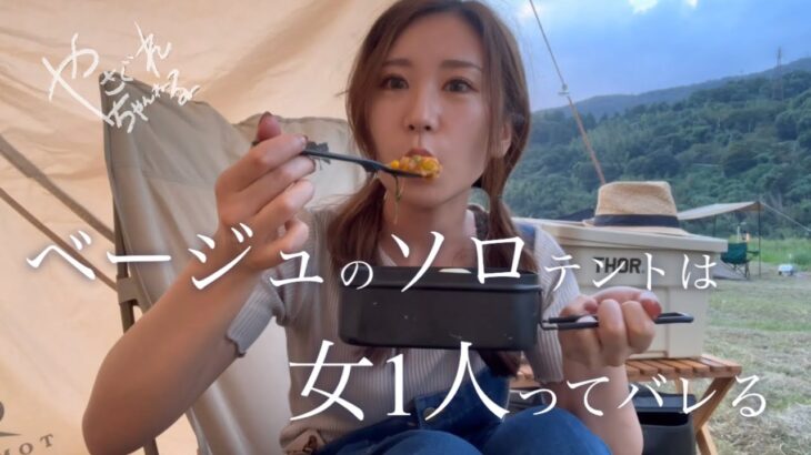 【ソロキャンプ女子】関西キャンプの聖地 笠置キャンプ場 フリーサイトはトナラーが怖い