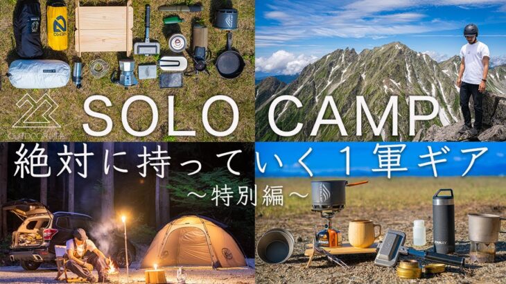 【ソロキャンプ】１軍キャンプギアを紹介！憧れのキャンプ地へ挑む！