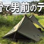 人気間違いなし！ソロキャンプにピッタリの無骨で渋いテント｜OneTigris CONIFER T/C