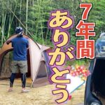 【７年間ありがとう】ずっと支えてくれていた大切な道具と一緒に行く最後のソロキャンプ【火鍋】【蚊取り線香】【黒豹】【ヴィガス】【シエンタ】【凸屋キャンプ場】