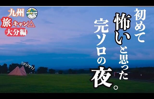 【女子ソロキャンプ】車に逃げた怖い夜の果てに見たものはin大分県くじゅう花公園キャンプ場