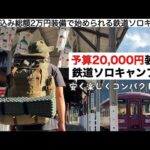 総額２万円装備で始められる鉄道キャンプ旅【予算縛りのキャンプ】ソロキャンプ