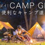 地味にスゴイ！超便利なキャンプ道具10点を紹介！初心者もファイミリーにもおすすめ！solo camping!【ソロキャンプ】