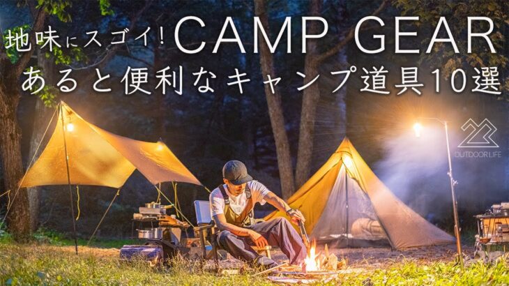 地味にスゴイ！超便利なキャンプ道具10点を紹介！初心者もファイミリーにもおすすめ！solo camping!【ソロキャンプ】