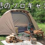 【ソロキャンプ】これぞ理想的なソロキャンプではないでしょうか！新幕はテンション上がります。【バンドック ソロドーム】【秋田県】