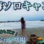 【ソロキャンプ女子】初！茅ヶ崎で海ソロキャンプ！海も林間も両方ある都心から1時間のちがさき柳島キャンプ場！電車で来る方法！場内・サイト紹介！