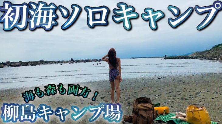 【ソロキャンプ女子】初！茅ヶ崎で海ソロキャンプ！海も林間も両方ある都心から1時間のちがさき柳島キャンプ場！電車で来る方法！場内・サイト紹介！