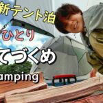 徒歩で女ひとり、川の前に新テントを張ってソロキャンプ泊【キャンプ女子】バックパック/solocamping/캠핑/야영/솔로캠핑/캠프