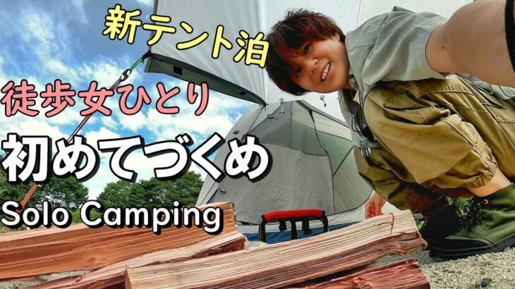 徒歩で女ひとり、川の前に新テントを張ってソロキャンプ泊【キャンプ女子】バックパック/solocamping/캠핑/야영/솔로캠핑/캠프